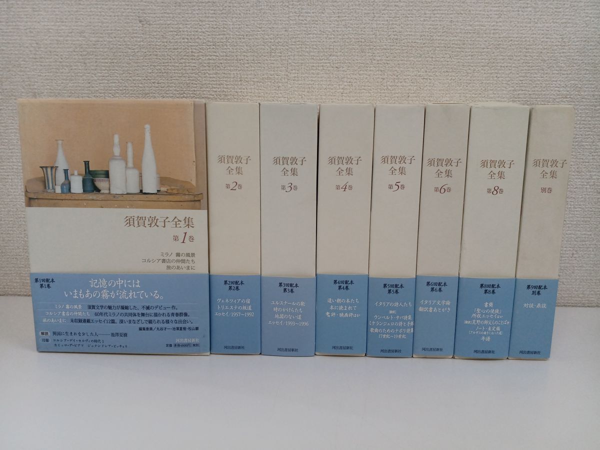 須賀敦子全集 全8巻+別巻1冊 - 文学/小説