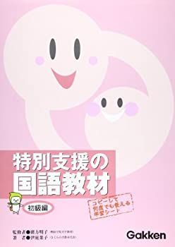 【中古-非常に良い】 特別支援の国語教材 初級編