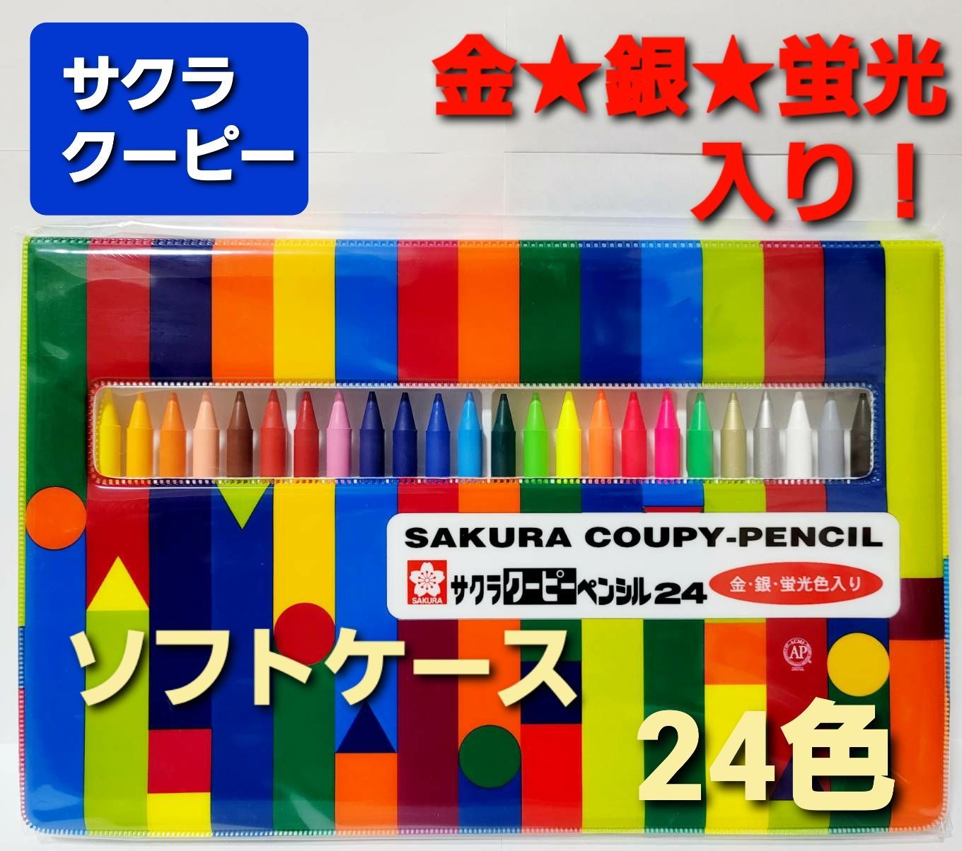 サクラ クーピー ペンシル ソフトケース 24色入 金 銀 蛍光色 - メルカリ