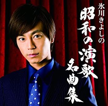 【】「非常に良い」氷川きよしの昭和の演歌名曲集(Aタイプ)(初回限定盤)(DVD付)