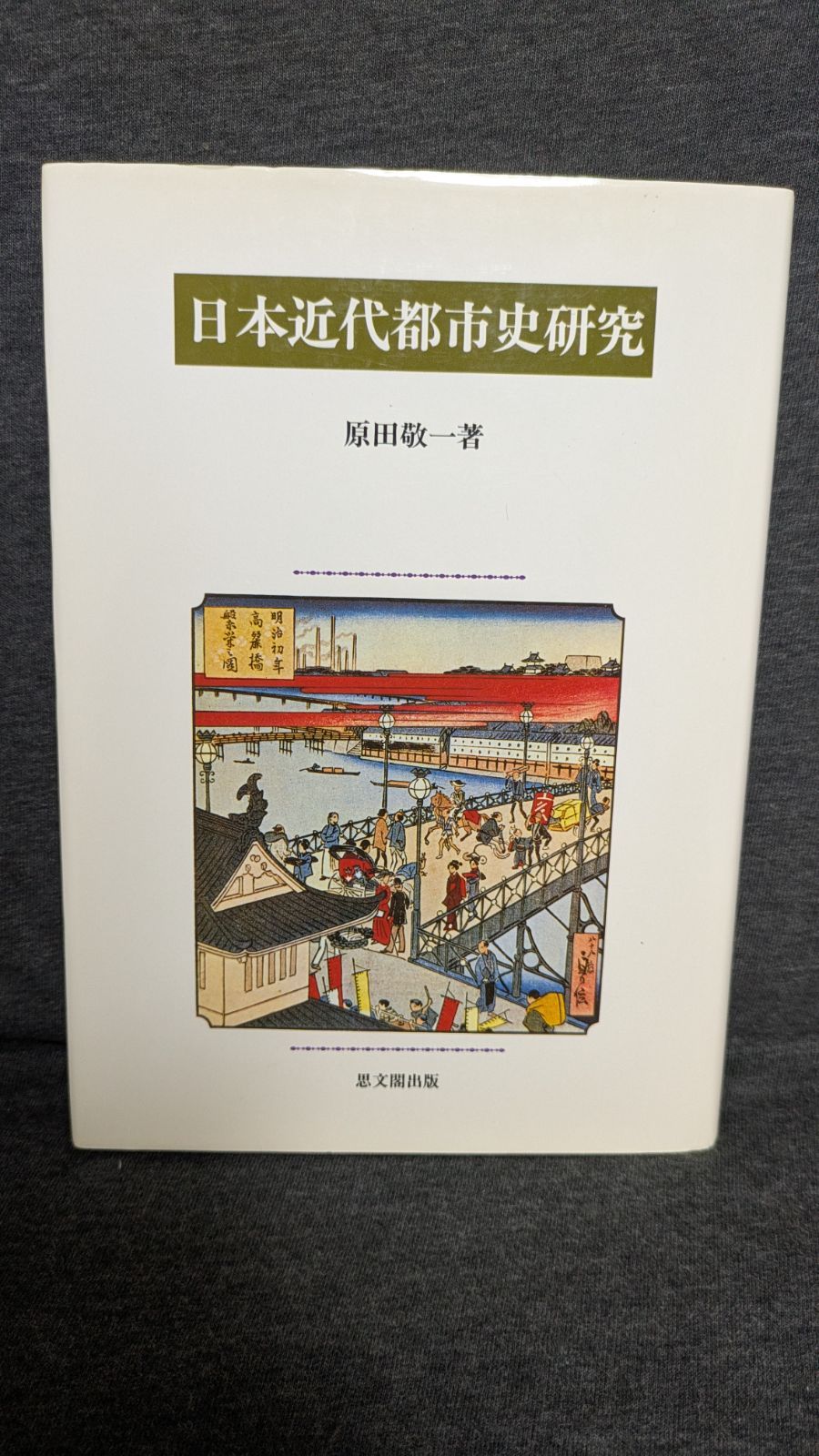 日本近代都市史研究 原田敬一|思文閣出版