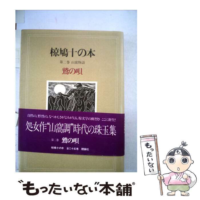 【中古】 椋鳩十の本 第２巻/理論社/椋鳩十 椋鳩十の本 第2巻 鷲の唄―山窩物語』｜感想・レビュー - 読書
