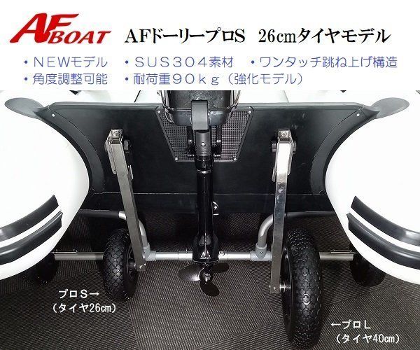 AFボート 新型 AFロックドーリープロS 26cm ノーパンクタイヤ使用 リガーマリン製