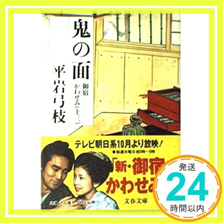 御宿かわせみ 13 鬼の面 文春文庫 Oct 10 1992 平岩 弓枝_04