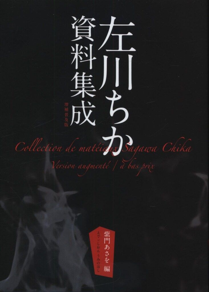 左川ちか資料集成　増補普及版 左川ちか資料集成 増補普及版 – 古書ドリス