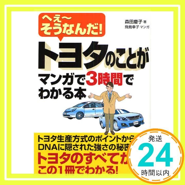 トヨタのことがマンガで3時間でわかる本 アスカビジネス Asuka business - language books 単行本 ソフトカバー 森田 慶子_02