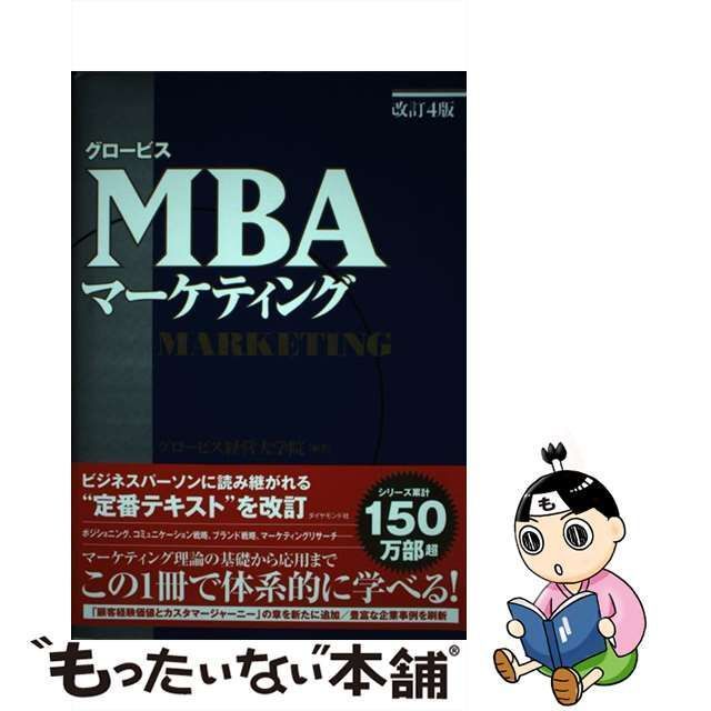 中古】 グロービスMBAマーケティング 改訂4版 / グロービス経営大学院