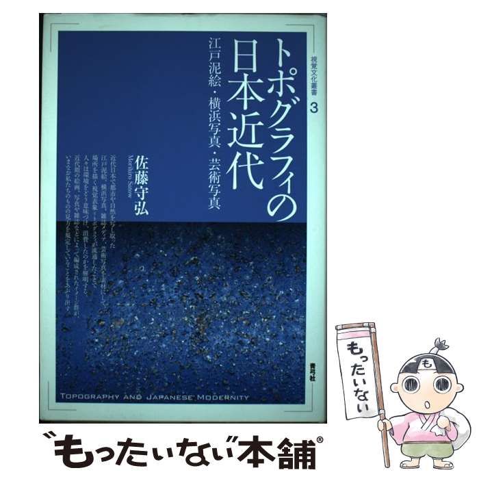 【中古】 トポグラフィの日本近代 江戸泥絵・横浜写真・芸術写真 （視覚文化叢書） / 佐藤 守弘 / 青弓社