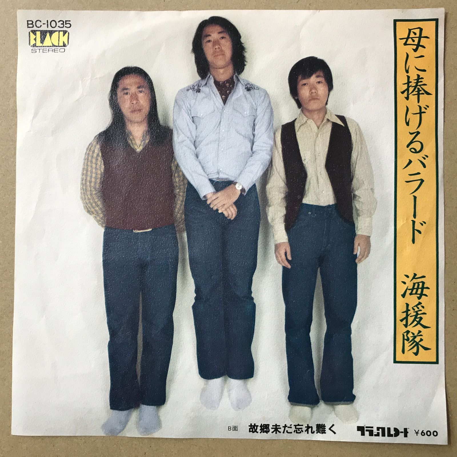 s2) EPレコード 海援隊 [ かいえんたい 武田鉄矢 中牟田俊男 千葉和臣 