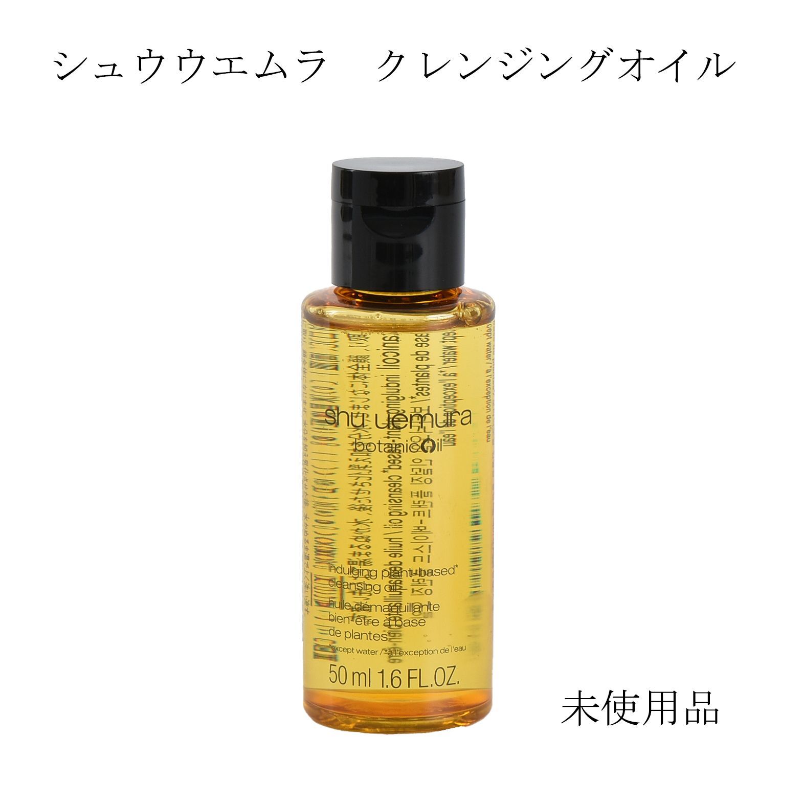 未使用品】シュウウエムラ ボタニック クレンジングオイル 50mL