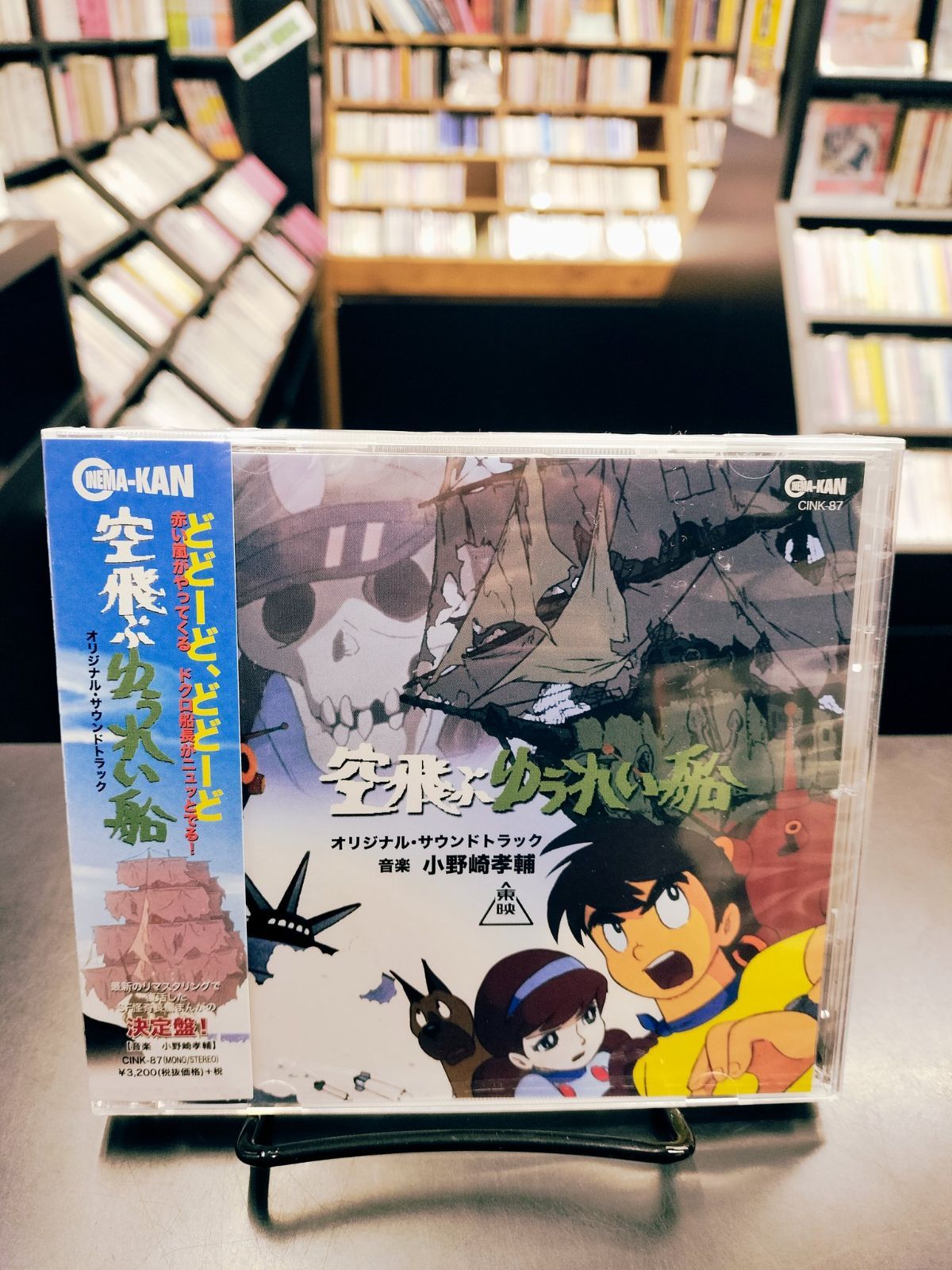 超人気新品 新品】【CD】空飛ぶゆうれい船 オリジナル・サウンドトラック アニメ
