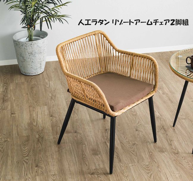 人工ラタンリゾートチェア２脚組 ダイニングチェア 椅子 ガーデン（1094） 人工ラタンリゾートチェア2脚組 ダイニングチェア 椅子