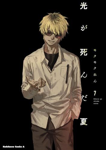 光が死んだ夏　1〜7巻全巻帯付セット　モクモクれん　角川コミックス・エース　美品 光が死んだ夏 1〜7巻全巻帯付セット モクモクれん 角川