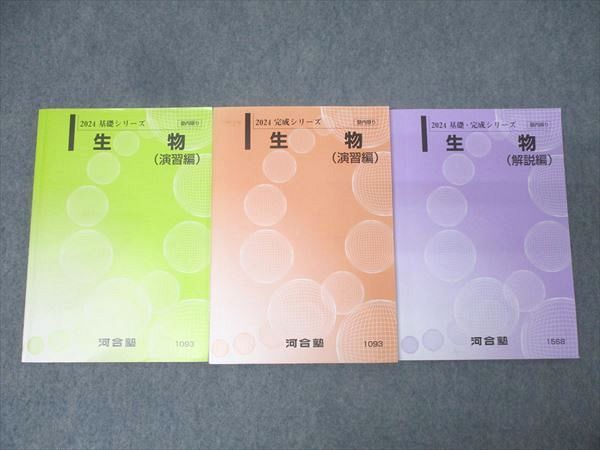 メーカー直売所 河合塾 2024 状態良多数 テキスト通年セット 演習編/解説編 生物 理科
