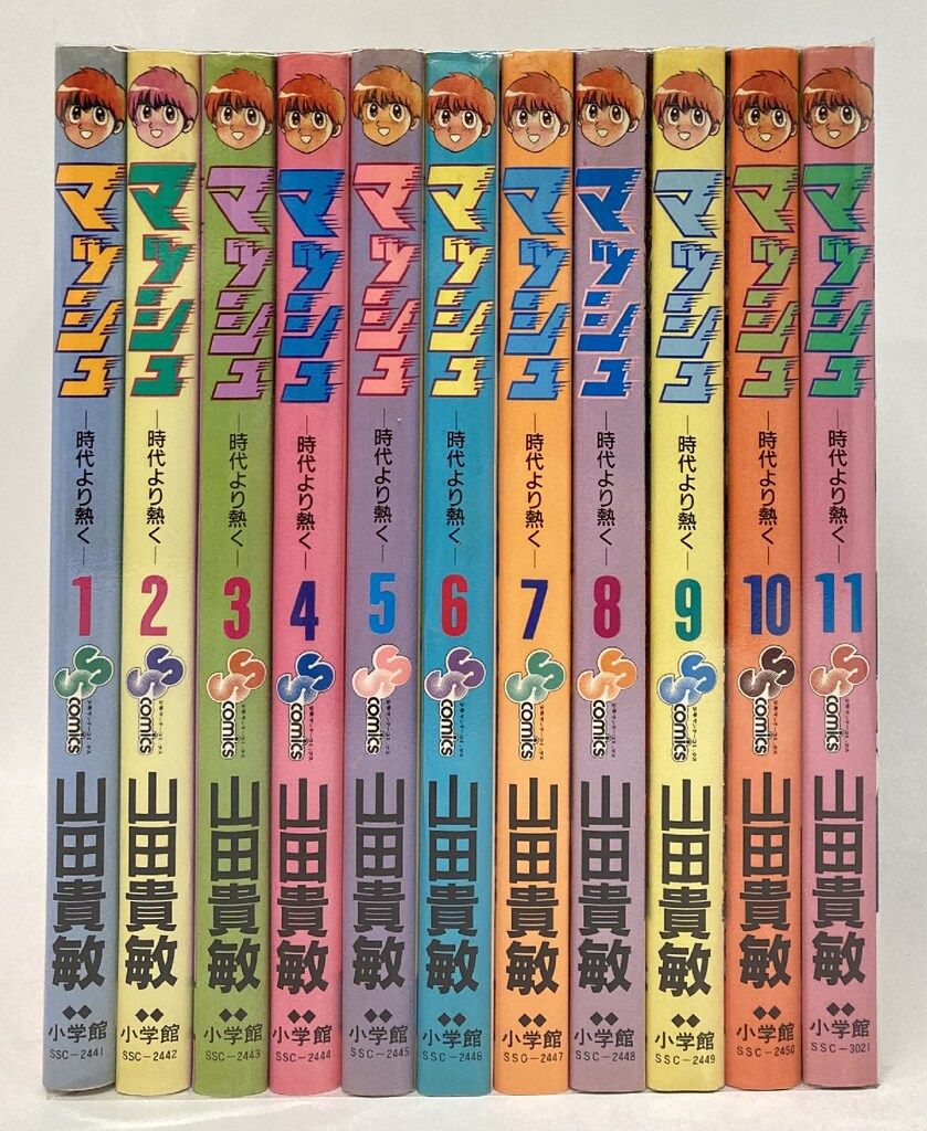 小学館 少年サンデーコミックス 山田貴敏 マッシュ 全11巻 初版