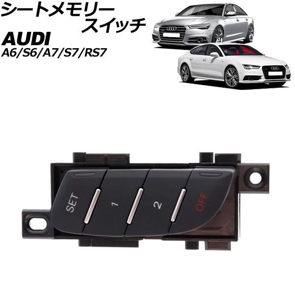 シートメモリースイッチ アウディ A6|A6アバント|S6|S6アバント 4G 2011年～2019年 ブラック 10ピン AP-EC937-BK