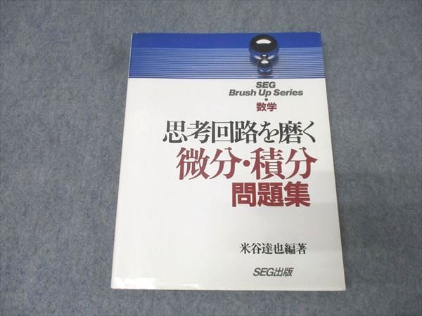 思考回路を磨く 微分・積分 問題集 米谷達也 SEG出版　初版 思考回路を磨く 微分・積分 問題集 米谷達也 SEG出版 初版