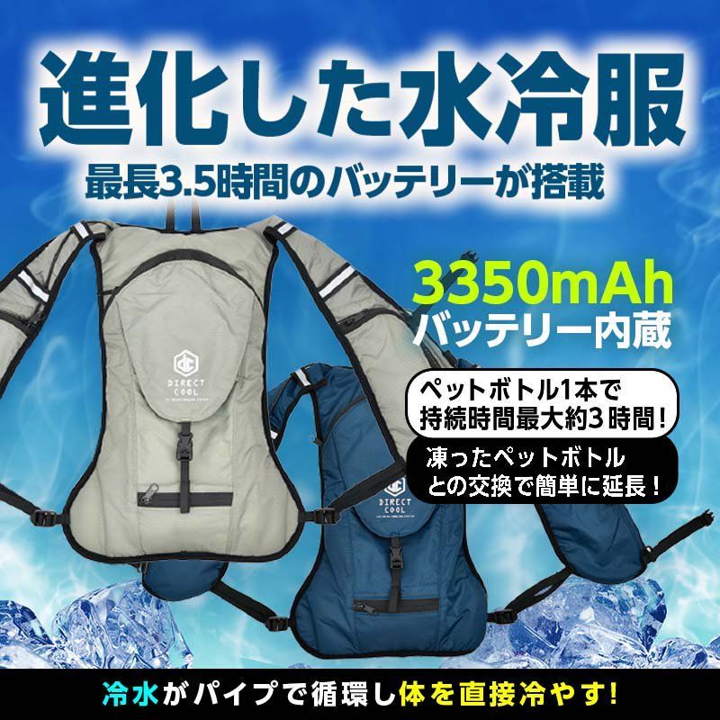 DC-B01S 水冷ベストバッテリー3350mAh
