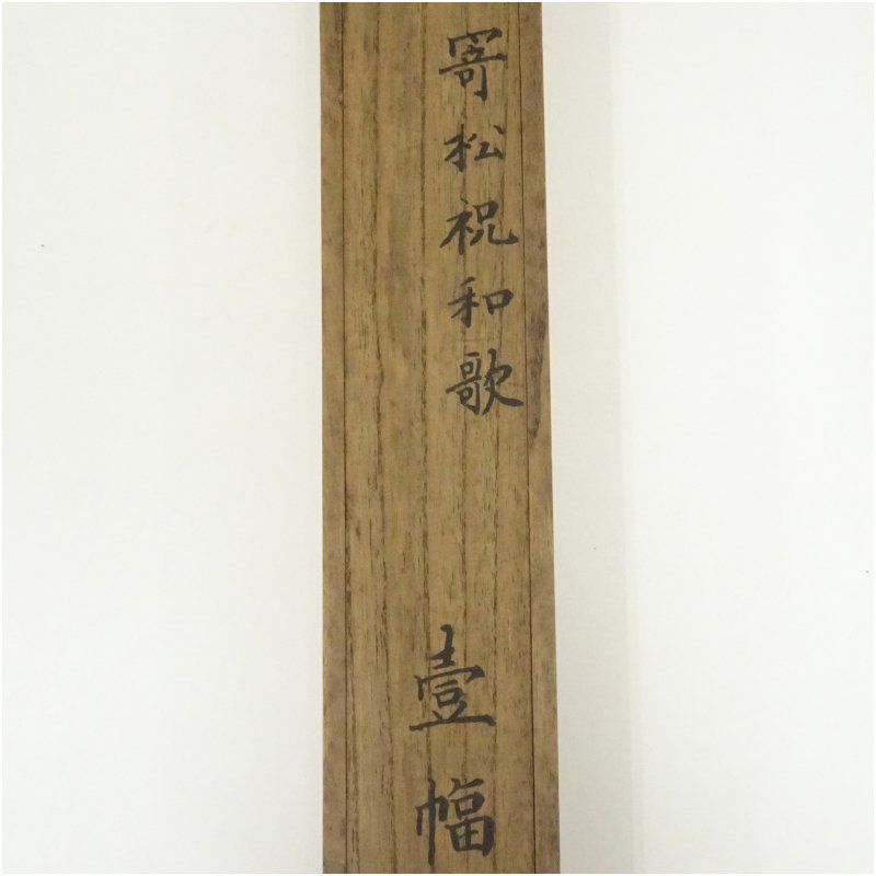 江戸後期 冷泉為則筆 寄松祝 和歌 肉筆紙本掛軸（共箱） 掛け軸 床の間