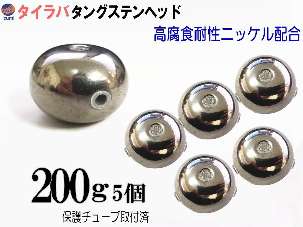 タングステン 無塗装 200g 5個set タイラバ ヘッド 保護チューブ付 鯛ラバ シンカー