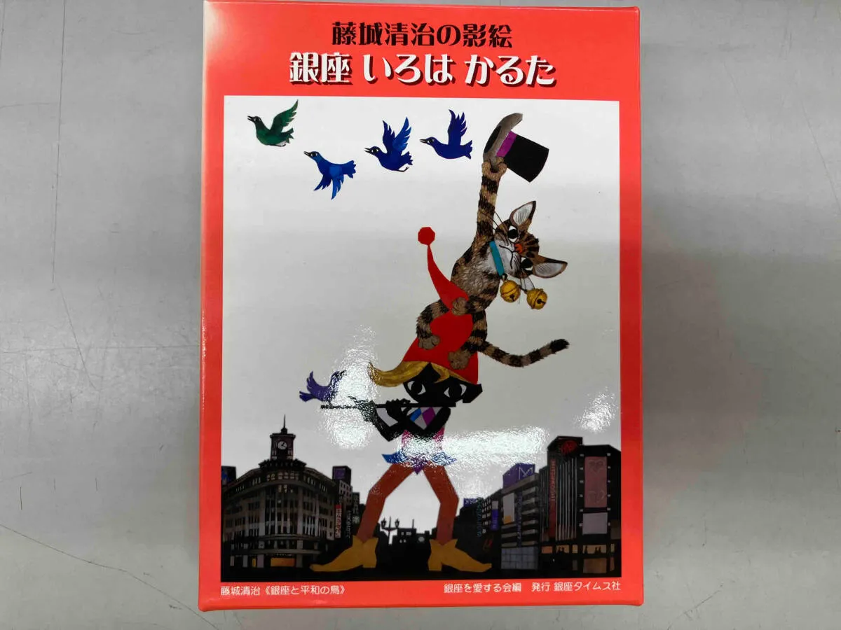 藤城清治の影絵／銀座いろはかるた 藤城清治の影絵／銀座いろはかるた