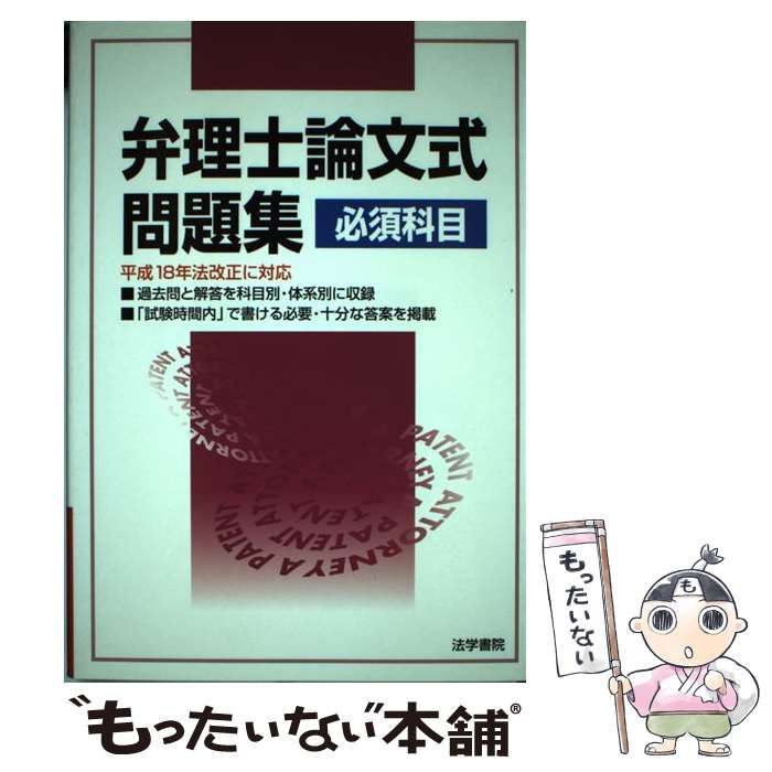 中古】 弁理士論文式問題集 必須科目 / 弁理士受験新報編集部 / 法学