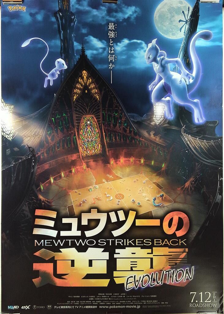 東宝 劇場用 ポケットモンスター ミュウツーの逆襲EVOLUTION(両面刷り/鏡面仕様) B1ポスター