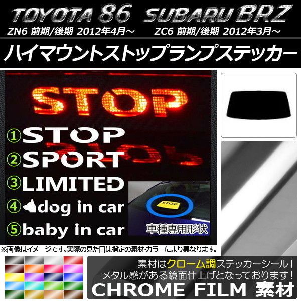 【大得価，定番】 ハイマウントストップランプステッカー クローム調 トヨタ/スバル 86/BRZ ZN6/ZC6 前期/後期 2012年03月～ 選べる20カラー タイプグループ1 AP-CRM2299 カラー:レッド その他