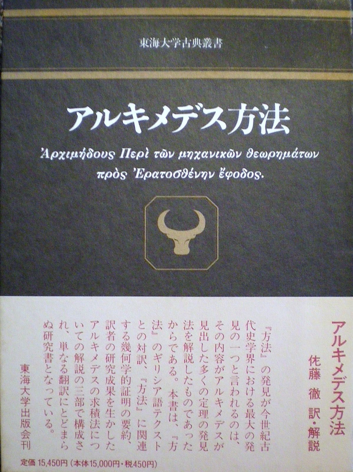 アルキメデス方法 (東海大学古典叢書) アルキメデス方法 東海大学古典叢書 (東海大学古典叢書 アルキメデス方法(アルキメデス （東海大学古典叢書）(アルキメデス FLORA