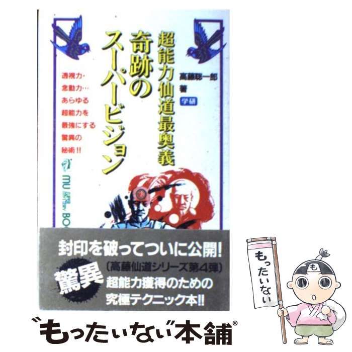 【中古】 奇跡のスーパービジョン 超能力仙道最奥義/Ｇａｋｋｅｎ/高藤聡一郎 奇跡のスーパービジョン―超能力仙道最奥義 (ムー・スーパー