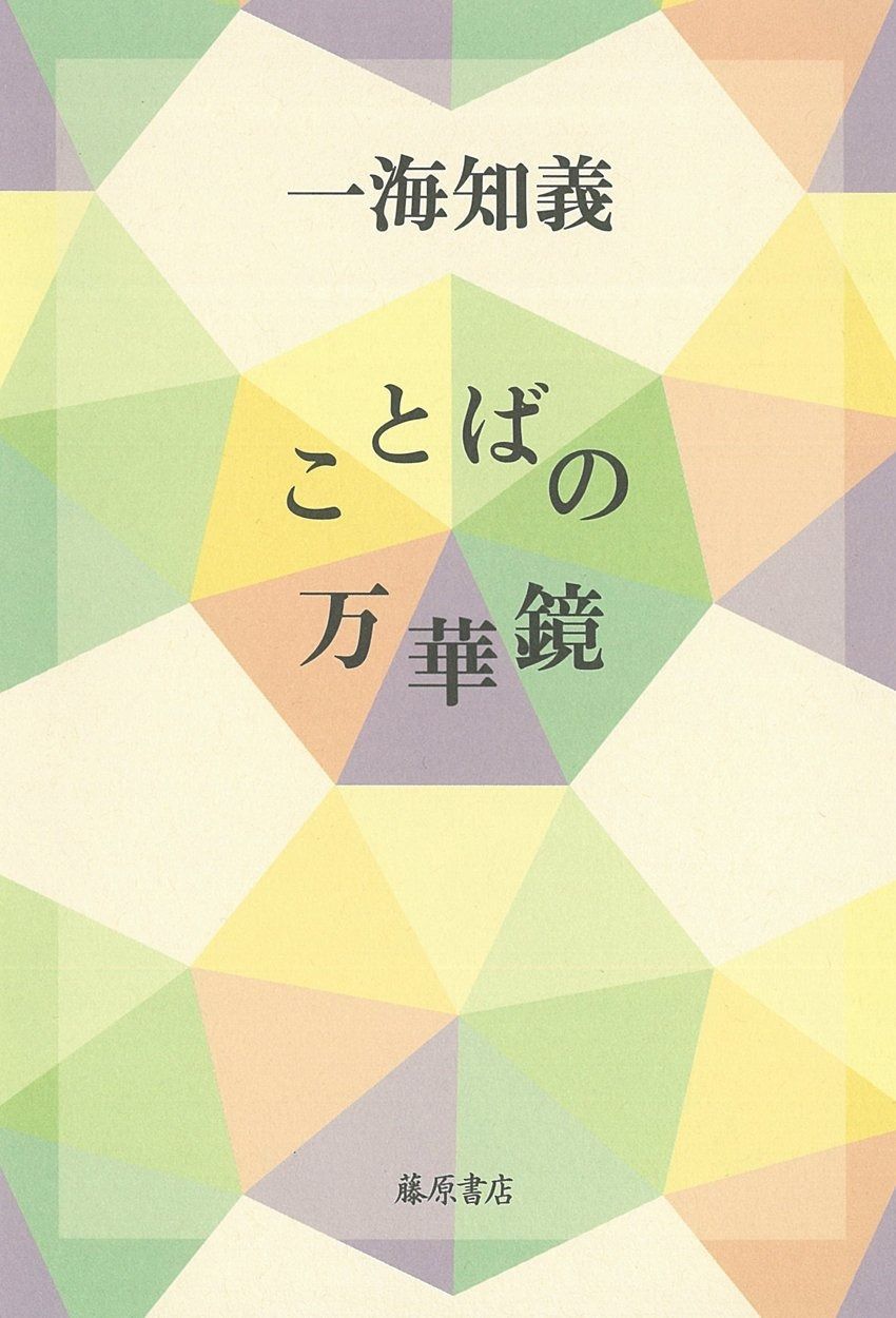 ことばの万華鏡