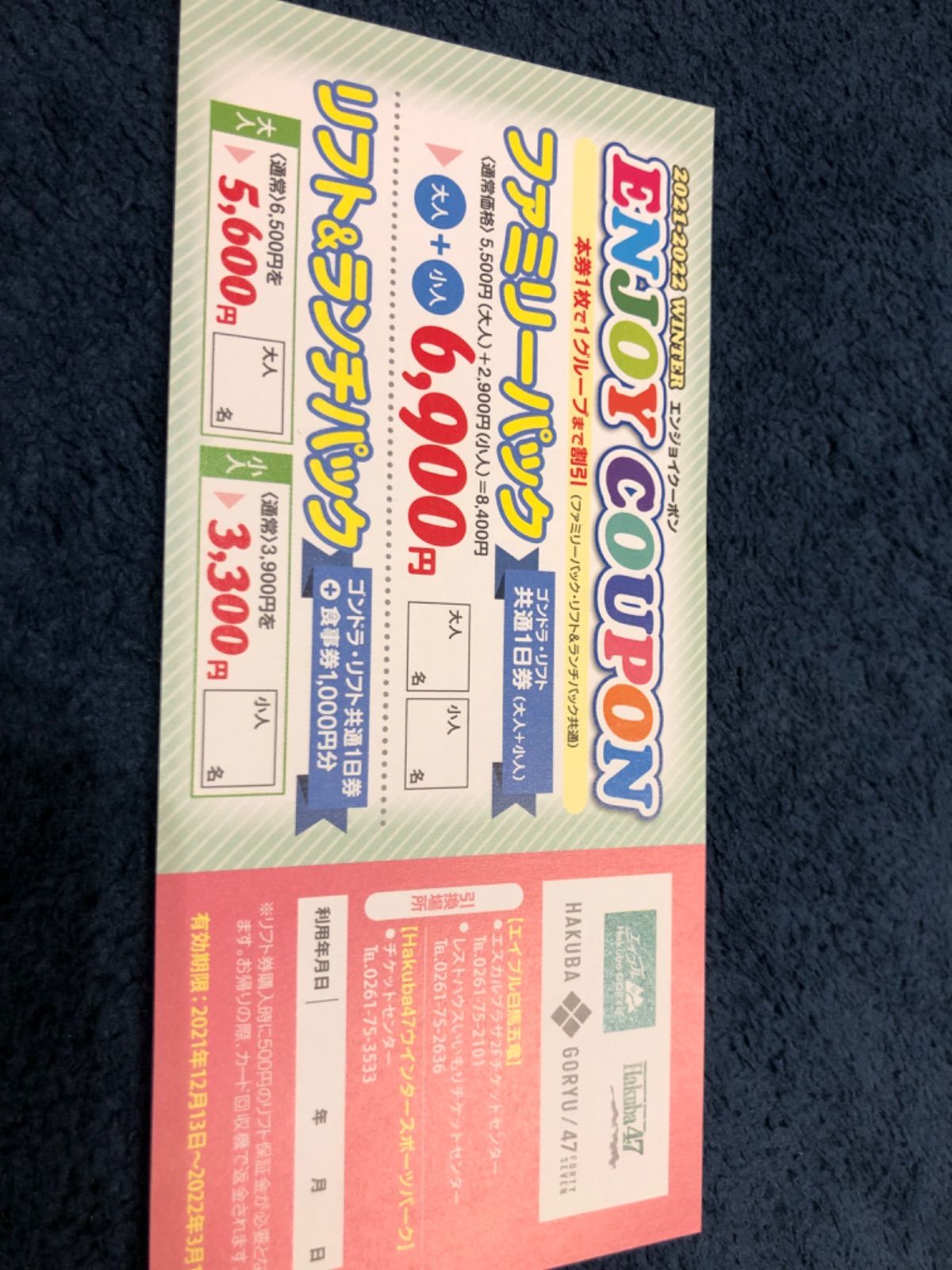 Goryu Hakuba47 あます 一日リフト券 大人2枚 小人1枚 