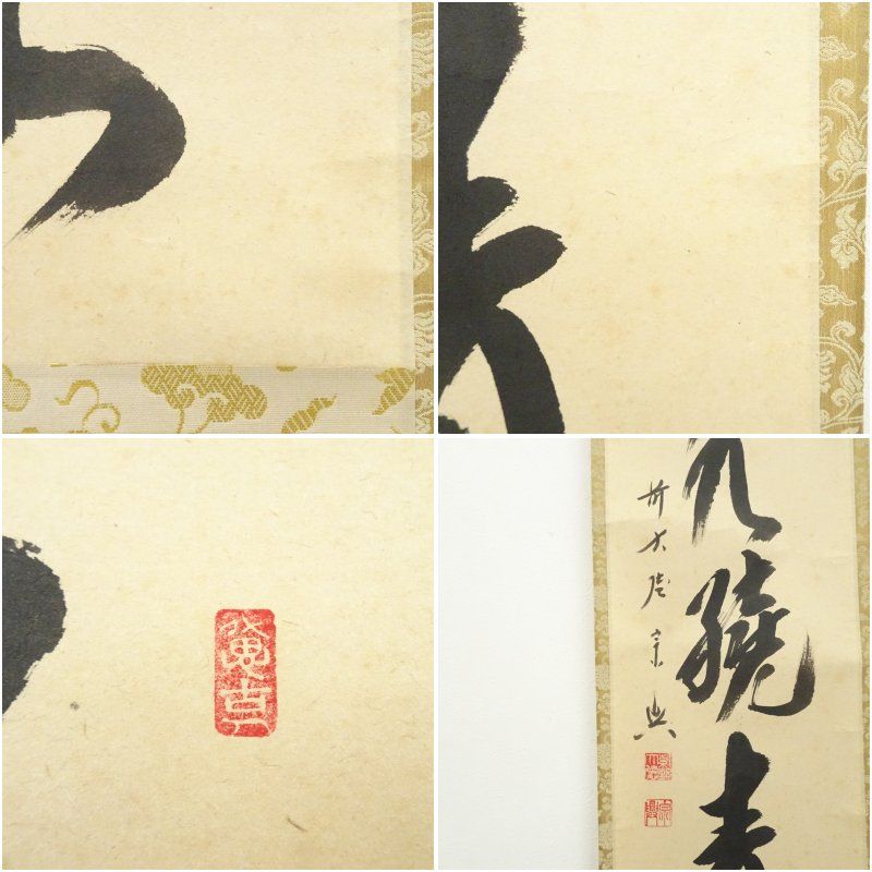 掛け軸　　前大徳　西垣宗興老師　肉筆　『無事是貴人』共箱付　茶掛け　床飾り 掛け軸 前大徳 西垣宗興老師 肉筆 『無事是貴人』共箱付 茶掛け