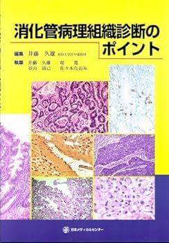 【中古】消化管病理組織診断のポイント