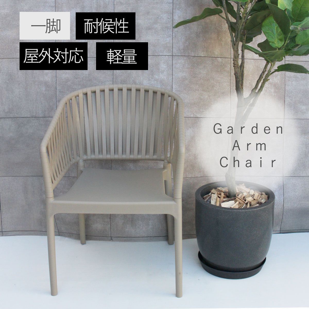 屋外対応 １ SE portofino 屋外対応アームチェア トープ