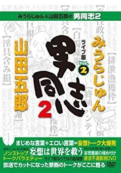 中古】みうらじゅん&山田五郎の男同志2 ライブ版Vol.2 [DVD] wyw801m - メルカリ