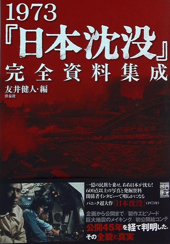 洋泉社 映画秘宝COLLECTION 1973「日本沈没」完全資料集成 (帯付)