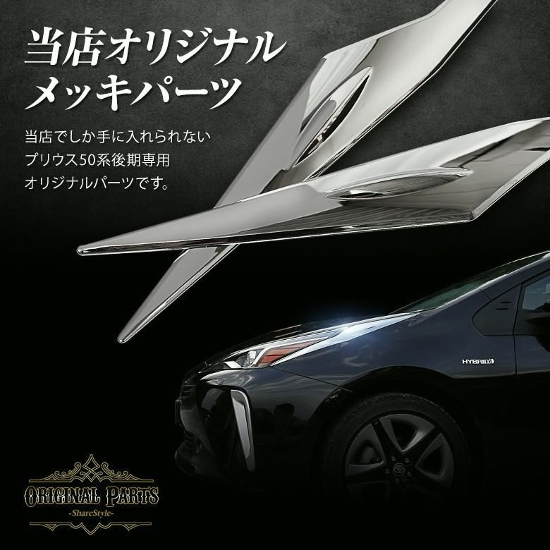 プリウス 50系 前期 後期 ヘッドライトガーニッシュ2p アイライン メッキ ドレスアップ 外装パーツ カスタム シェアスタイル