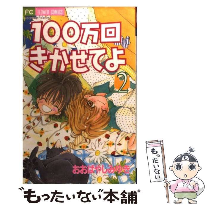 中古】 100万回きかせてよ 2 / おおばやし みゆき / 小学館 - メルカリ 