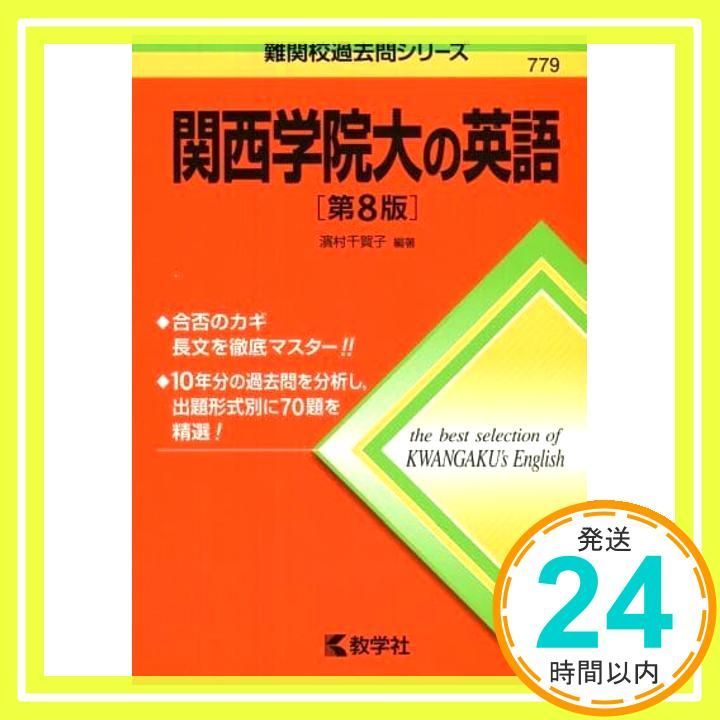【中古】 関西学院大学の英語 関西学院大の英語 第9版 - メルカリ