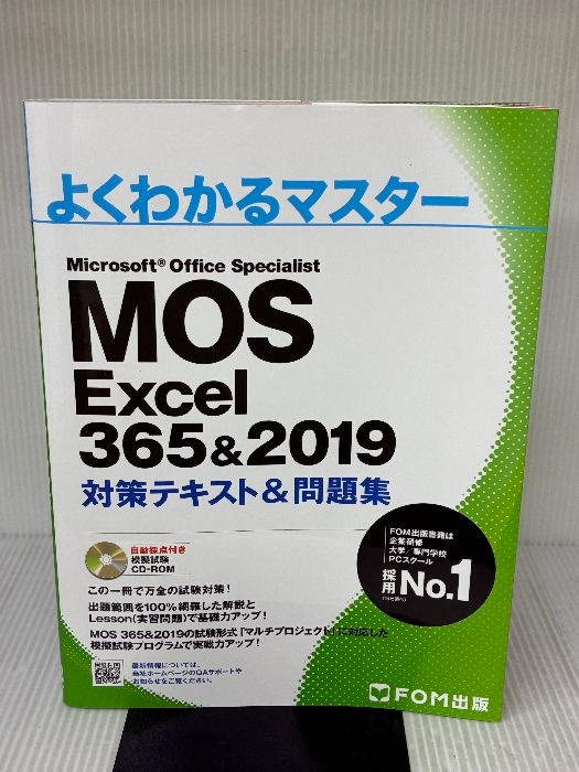Mos 365&amp;2019 対策テキスト&amp; 問題集 MOS Excel 365&2019 対策テキスト&問題集 | FOM出版
