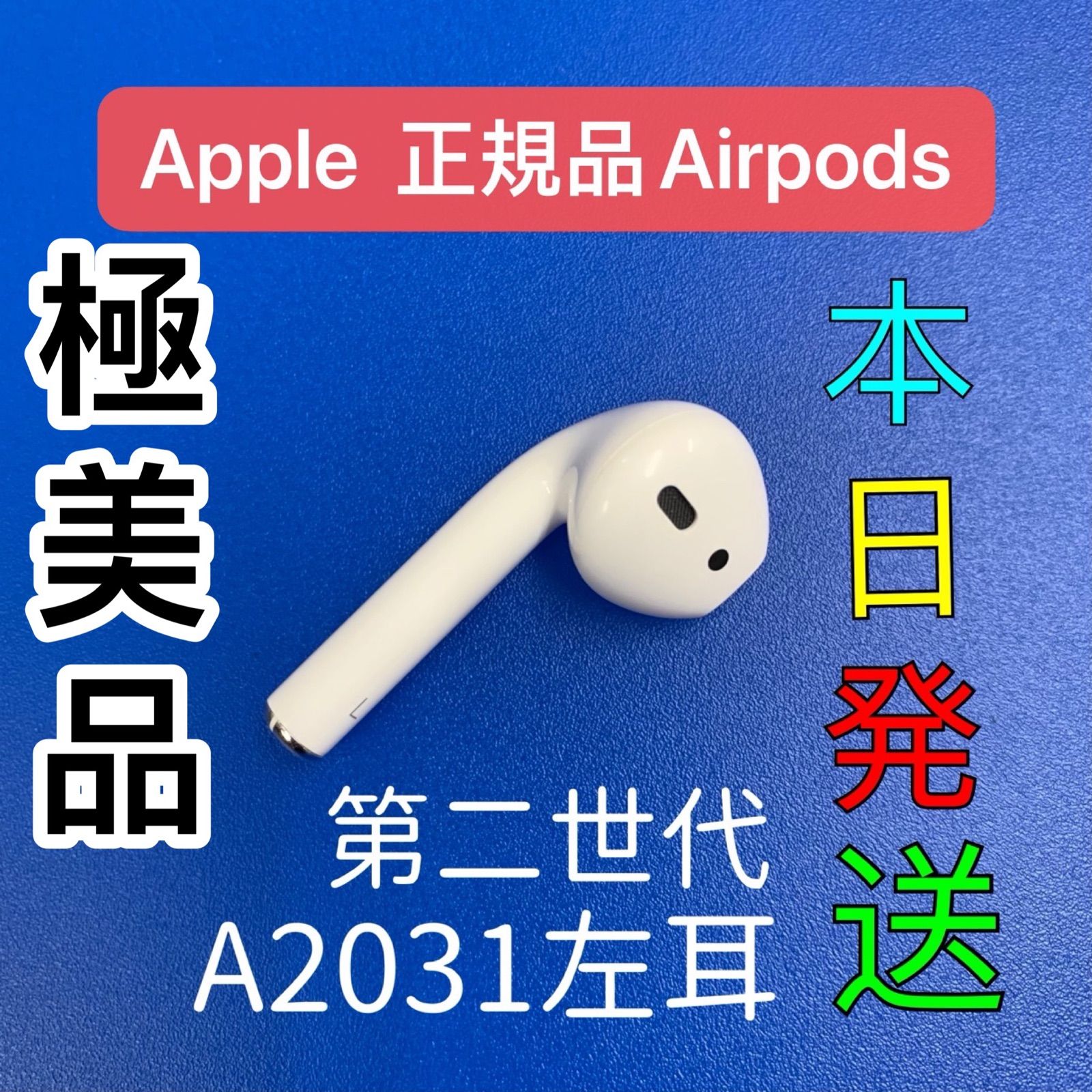 大人気 新品 AirPods 第2世代 第二世代 左耳 L エアーポッズ エアポッズ