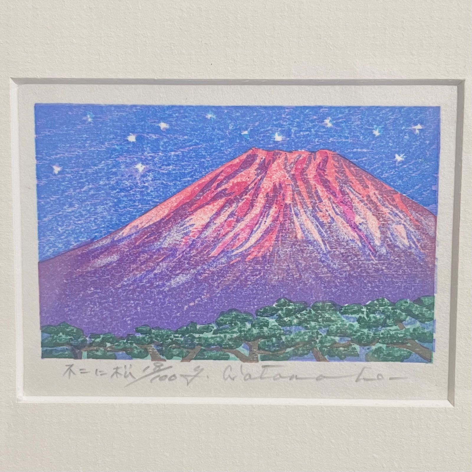 渡辺裕司 不二に松 富士山 木版画 額装 18 100