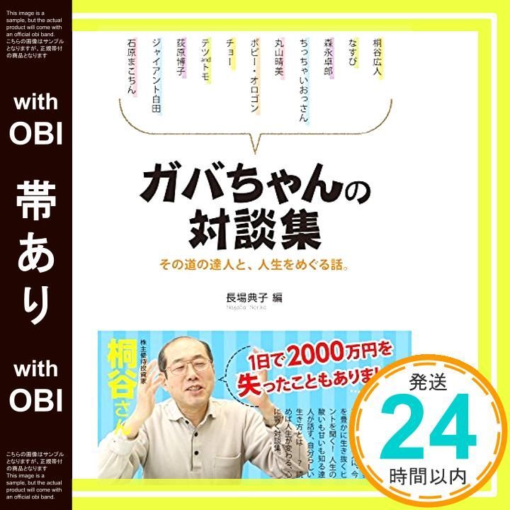 帯あり ガバちゃんの対談集 その道の達人と 人生をめぐる話 長場典子_07