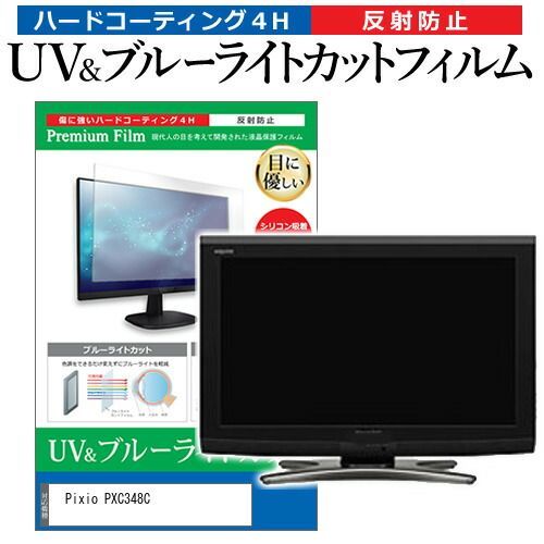 Pixio PXC348C [34インチ] 保護 フィルム カバー シート ブルーライトカット 反射防止 指紋防止 液晶保護フィルム メール便送料無料