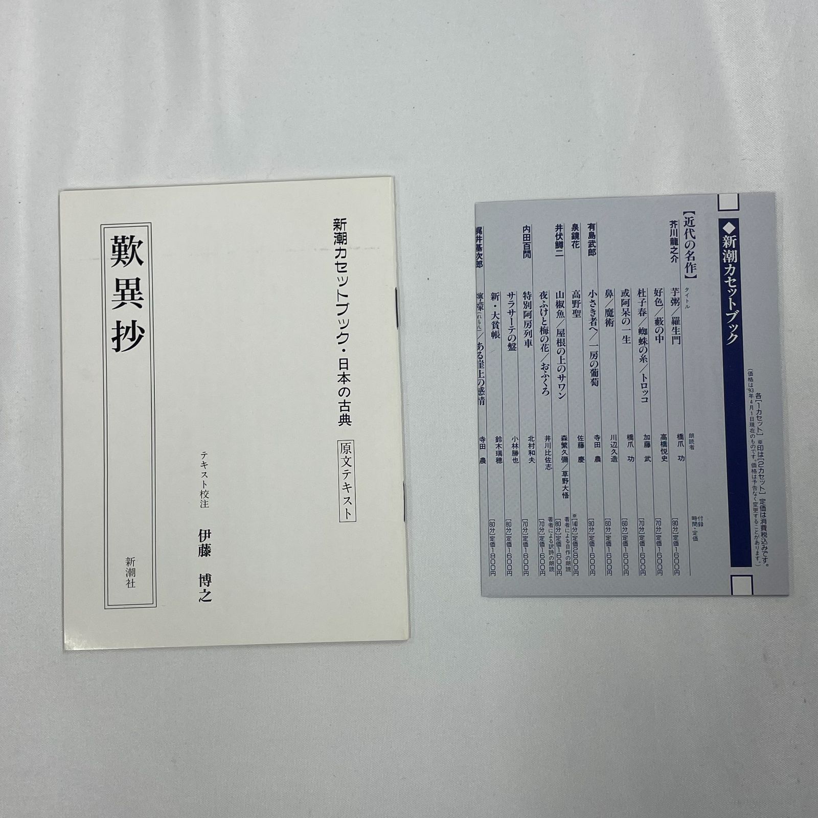 歎異抄 たんにしょう 新潮カセットブック 日本の古典「二」 MS 歎異抄 たんにしょう 新潮カセットブック 日本の古典「二」 MS