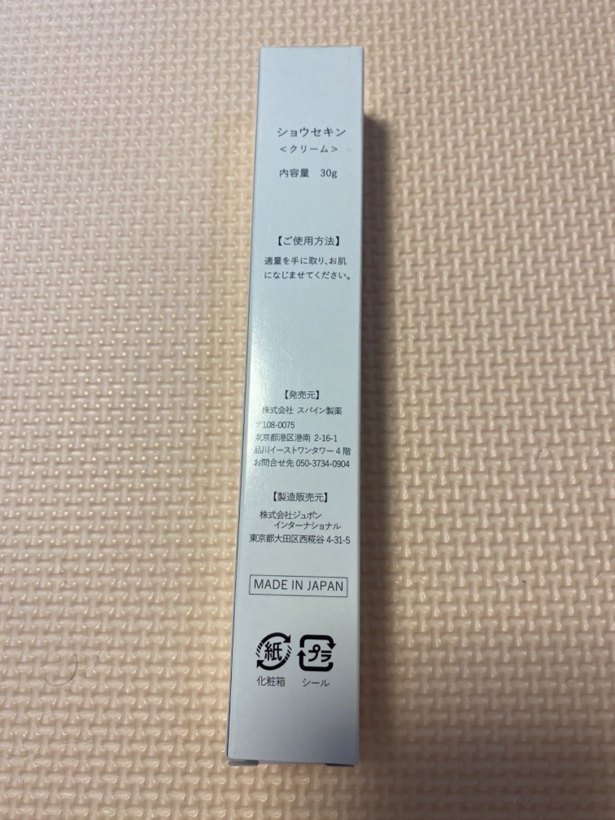 2本セット】ショウセキン クリーム 30g スパイン製薬 値下】スパイン