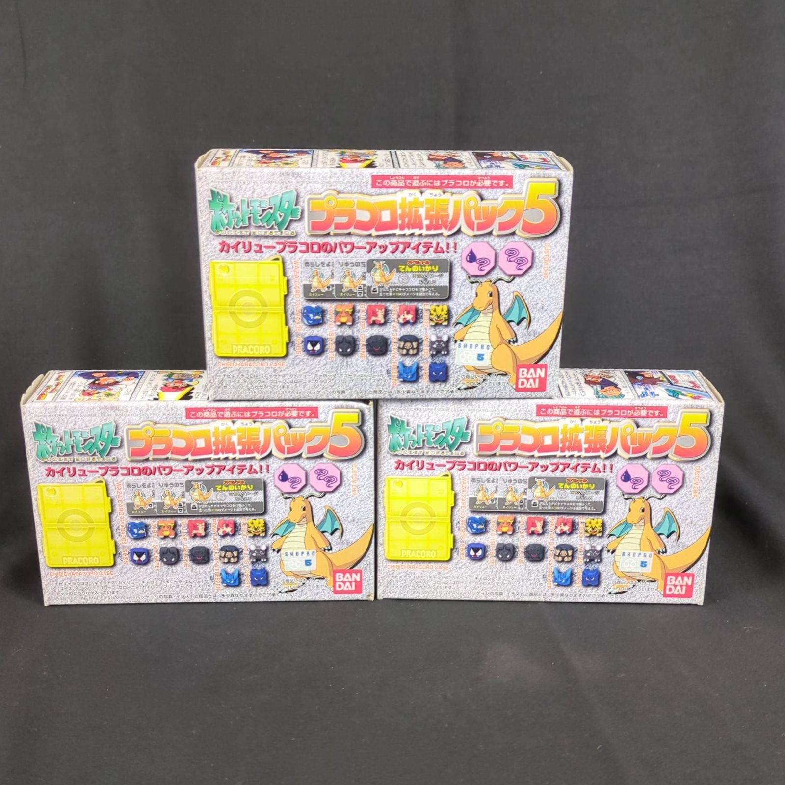 当時物 未開封品 バンダイ ポケットモンスター プラコロサイコロバトル 拡張パック5 カイリュー パッケージ ３個セット