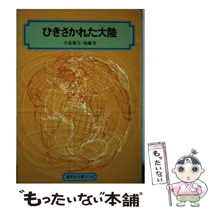 【中古】 ひきさかれた大陸/偕成社/小畠郁生 中古】 ひきさかれた大陸 （偕成社文庫） / 小畠 郁生、 加藤 秀