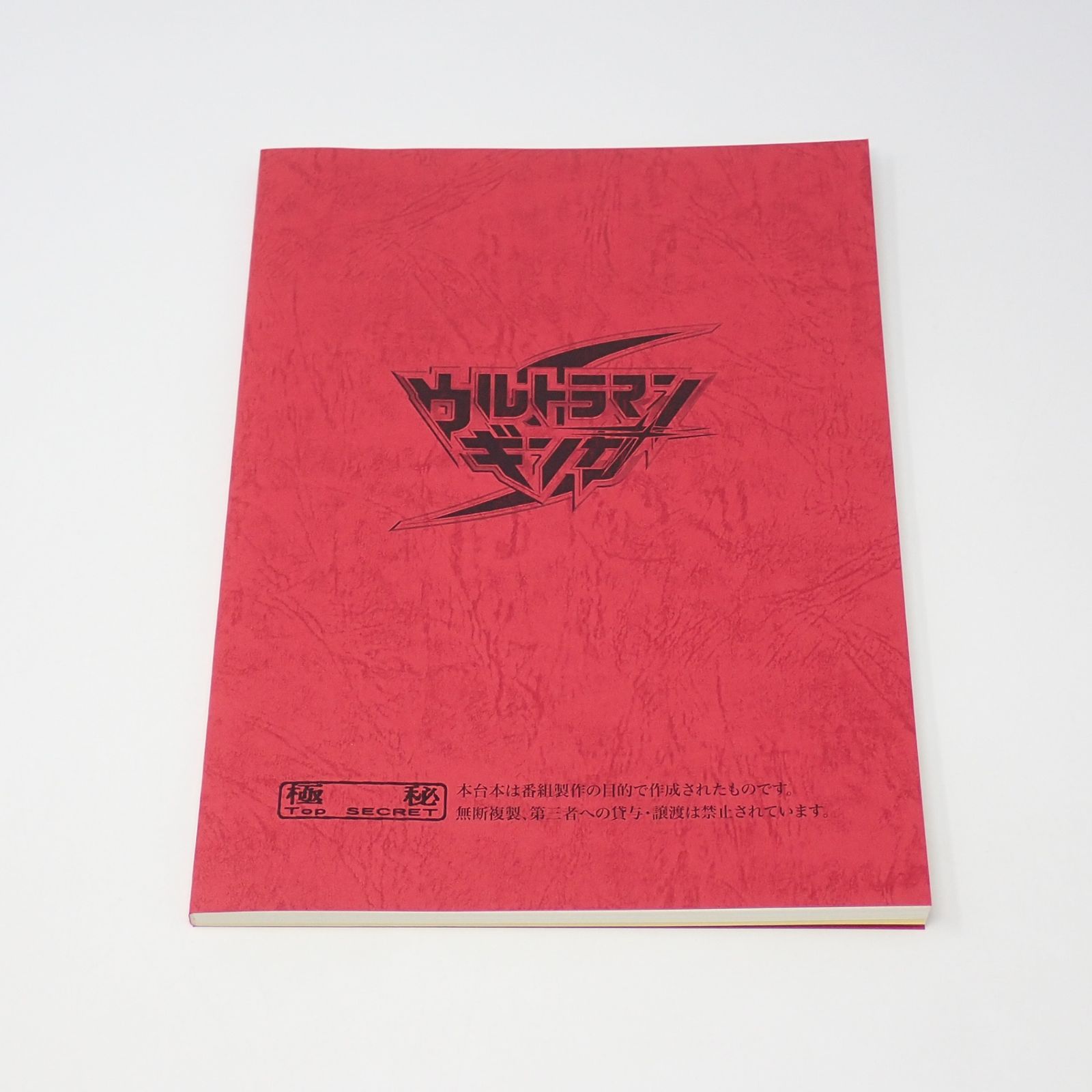 定番，高品質 特撮台本 ウルトラマンギンガS 制作No.1 切り拓く力